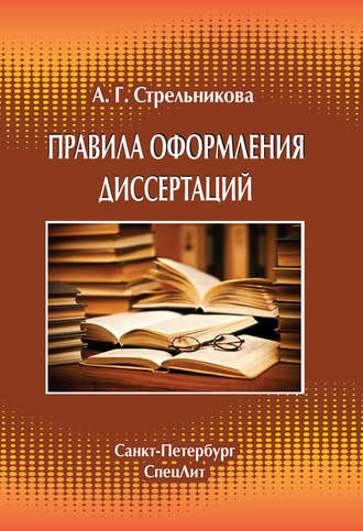 Правила оформления диссертаций. А. Г. Стрельникова