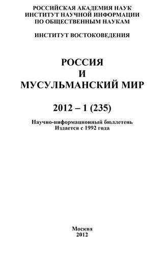 Группа авторов. Россия и мусульманский мир № 1 / 2012