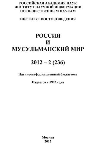 Группа авторов. Россия и мусульманский мир № 2 / 2012