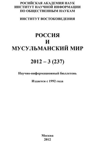 Группа авторов. Россия и мусульманский мир № 3 / 2012