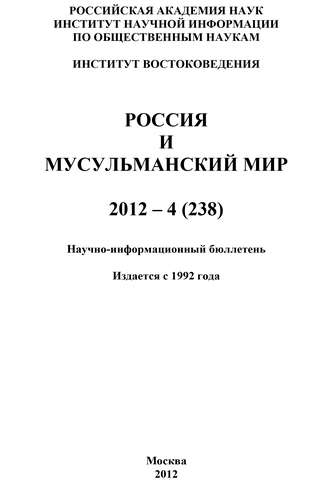 Группа авторов. Россия и мусульманский мир № 4 / 2012