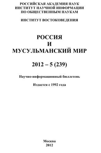 Группа авторов. Россия и мусульманский мир № 5 / 2012