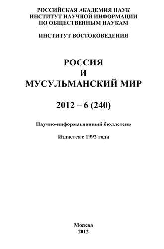 Группа авторов. Россия и мусульманский мир № 6 / 2012