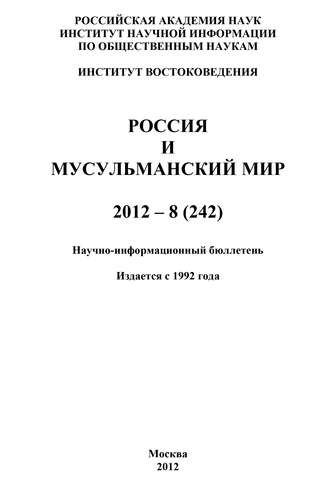 Группа авторов. Россия и мусульманский мир № 8 / 2012