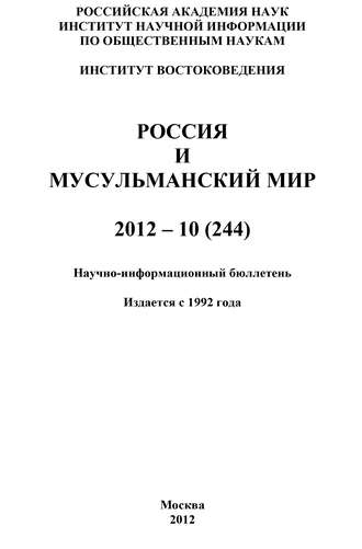 Группа авторов. Россия и мусульманский мир № 10 / 2012