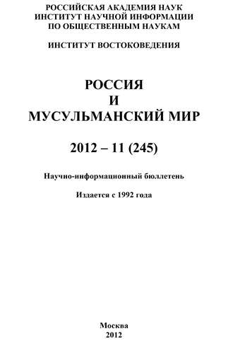 Группа авторов. Россия и мусульманский мир № 11 / 2012