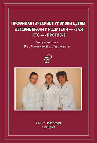 Профилактические прививки детям. Детские врачи и родители – «за»! Кто – «против»?. 