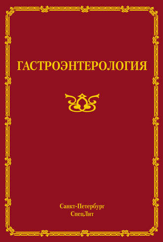 Гастроэнтерология. 
