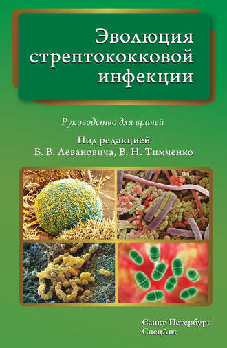 Эволюция стрептококковой инфекции. Руководство для врачей. 