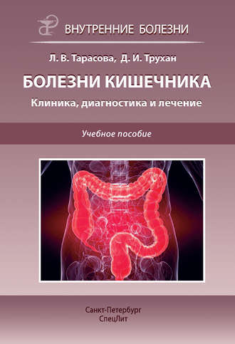 Болезни кишечника. Клиника, диагностика и лечение. Учебное пособие. 