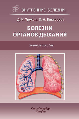 Д. И. Трухан. Болезни органов дыхания. Учебное пособие