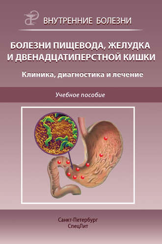 С. Н. Филимонов. Болезни пищевода, желудка и двенадцатиперстной кишки. Клиника, диагностика и лечение