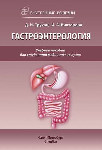 Д. И. Трухан. Гастроэнтерология. Учебное пособие для студентов медицинских вузов