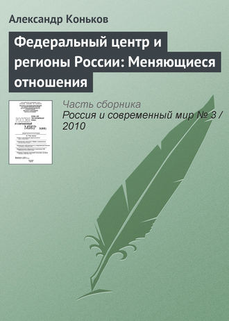 Федеральный центр и регионы России: Меняющиеся отношения. Александр Коньков