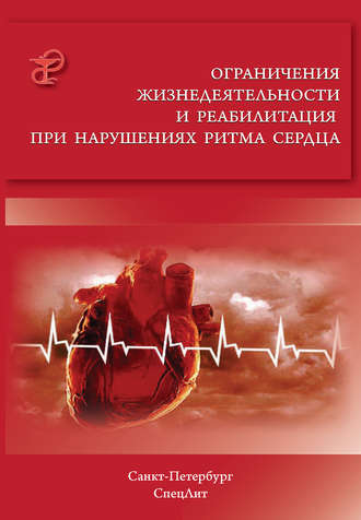 Ограничения жизнедеятельности и реабилитация при нарушениях ритма сердца. 