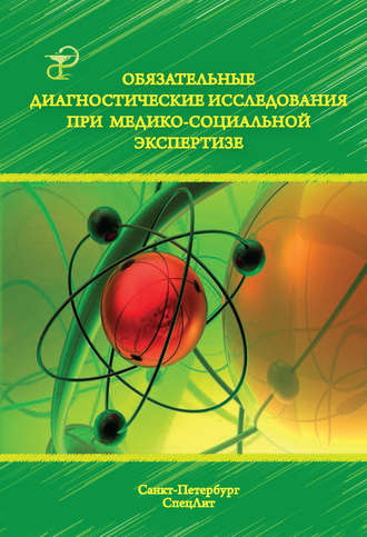 Обязательные диагностические исследования при медико-социальной экспертизе. 