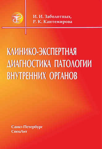 Клинико-экспертная диагностика патологии внутренних органов. 