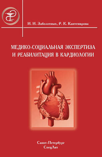 Медико-социальная экспертиза и реабилитация в кардиологии. 