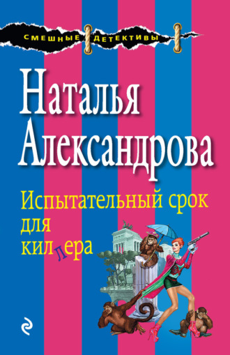 Испытательный срок для киллера. 