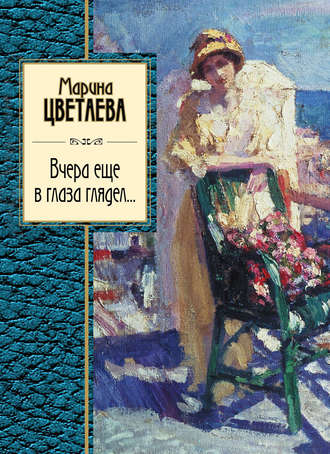 Марина Цветаева. Вчера еще в глаза глядел (сборник)