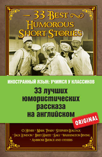 Коллектив авторов. 33 лучших юмористических рассказа на английском / 33 Best Humorous Short Stories