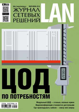 Открытые системы. Журнал сетевых решений / LAN №05-06/2015
