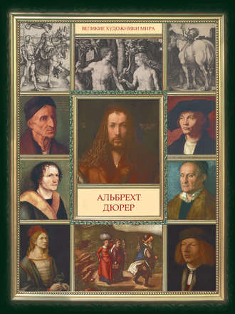 Альбрехт Дюрер. Группа авторов