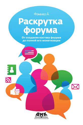 Раскрутка форума. От создания костяка форума до полной его монетизации. Алексей Фоменко