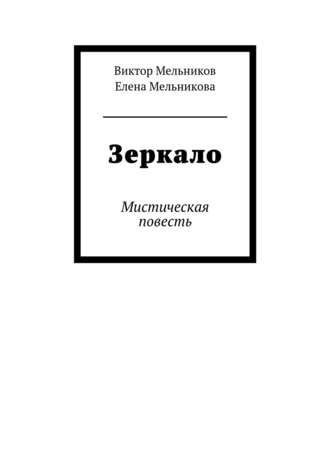 Зеркало. Елена Мельникова