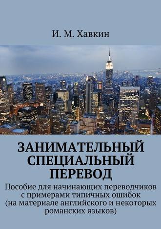 Занимательный специальный перевод. 