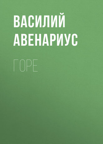 Горе. 