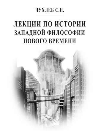 Лекции по истории западной философии Нового времени. С. Н. Чухлеб