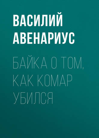 Байка о том, как комар убился. 