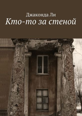Кто-то за стеной. 