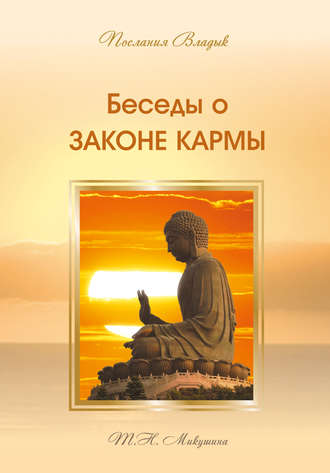 Беседы о Законе Кармы. 