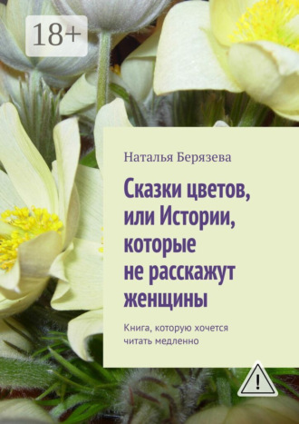 Cказки цветов, или Истории, которые не расскажут женщины. Книга, которую хочется читать медленно. 