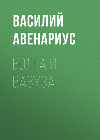 Волга и Вазуза. 