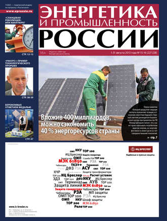 Группа авторов. Энергетика и промышленность России №15-16 2013