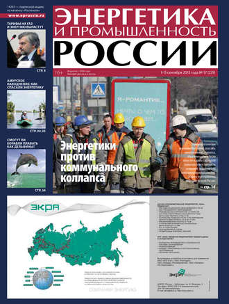 Группа авторов. Энергетика и промышленность России №17 2013