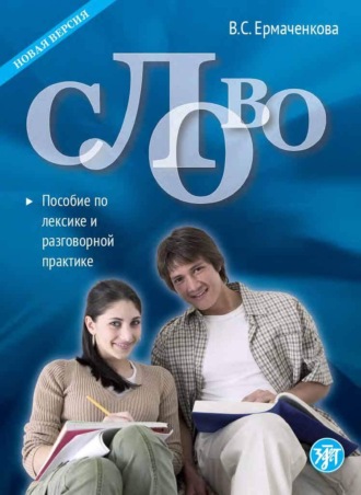 Слово. Пособие по лексике и разговорной практике. В. С. Ермаченкова