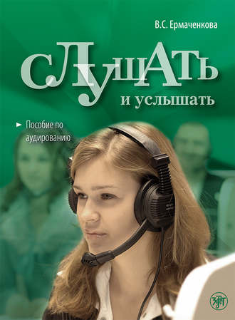В. С. Ермаченкова. Слушать и услышать. Пособие по аудированию для изучающих русский язык как неродной. Базовый уровень (А2)