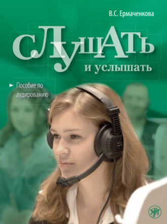 Слушать и услышать. Пособие по аудированию для изучающих русский язык как неродной. Базовый уровень (А2). В. С. Ермаченкова