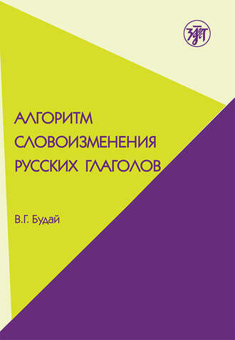 Алгоритм словоизменения русских глаголов. Настоящее (простое будущее) время. Учебно-методическое пособие по русскому языку как иностранному. В. Г. Будай