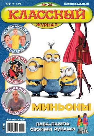 Классный журнал №25/2015. 