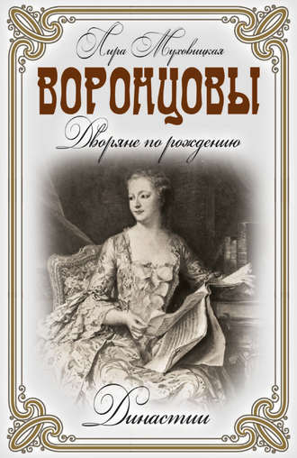 Воронцовы. Дворяне по рождению. Лира Муховицкая