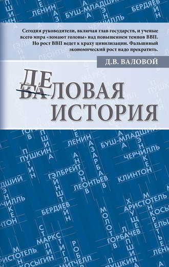 Деловая история. Дмитрий Валовой
