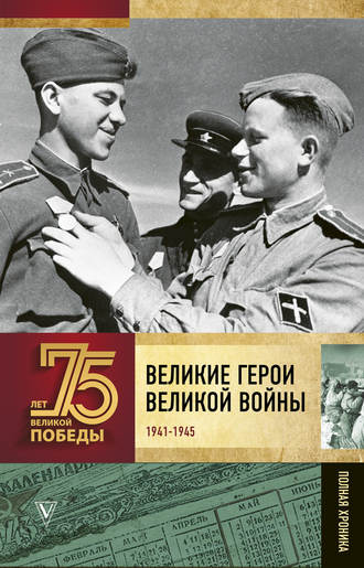 А. В. Сульдин. Великие герои Великой войны. Хроника народного подвига (1941–1942)