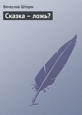 Сказка – ложь?. 