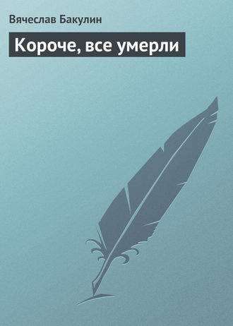 Короче, все умерли. 
