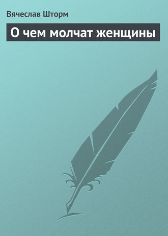 О чем молчат женщины. 